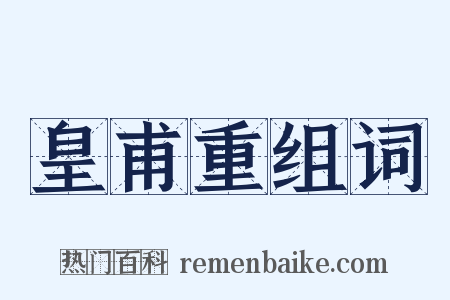 皇甫重组词是什么意思的图片
